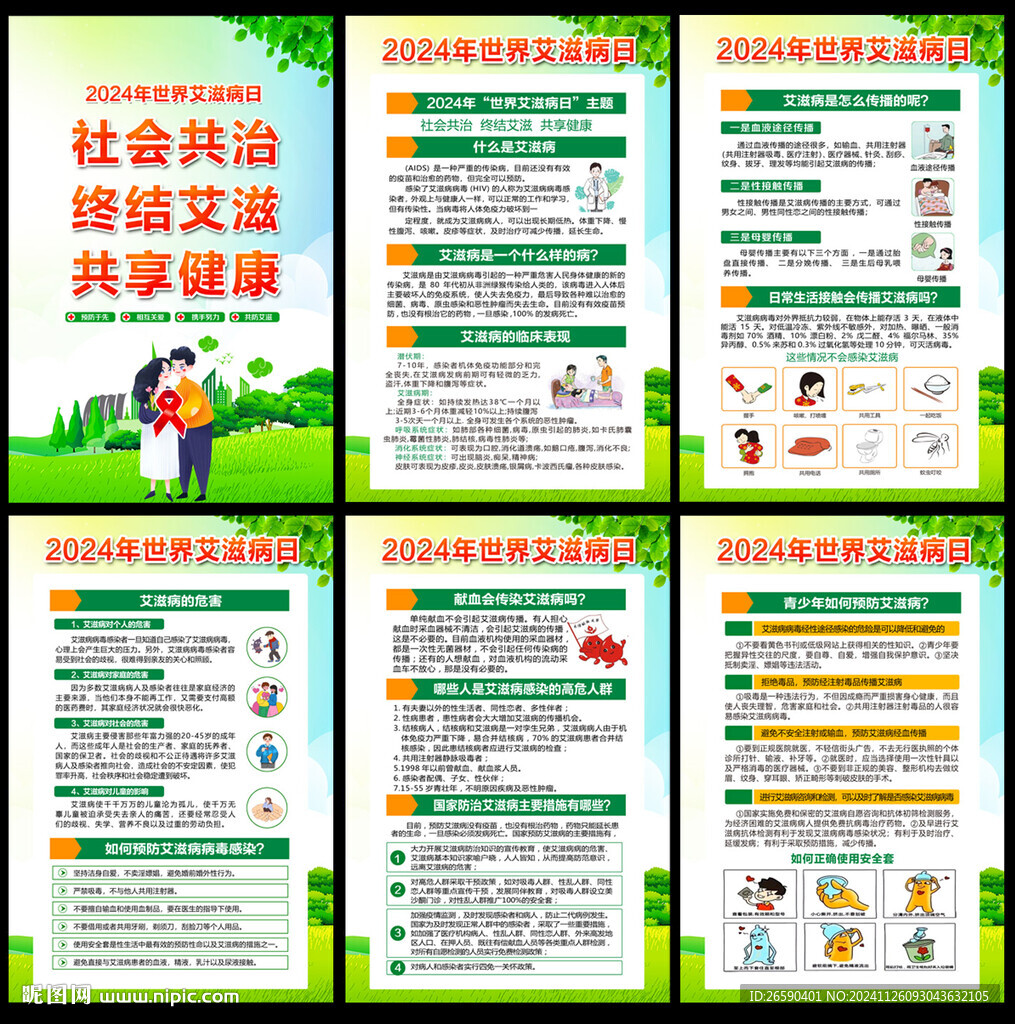 2024年世界艾滋病日