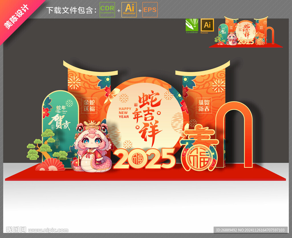  蛇年美陳