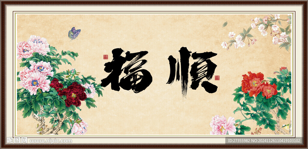 福 順 字畫