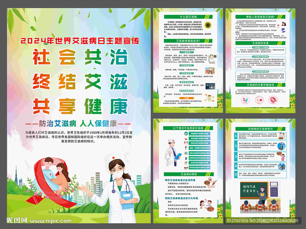 2024艾滋病日