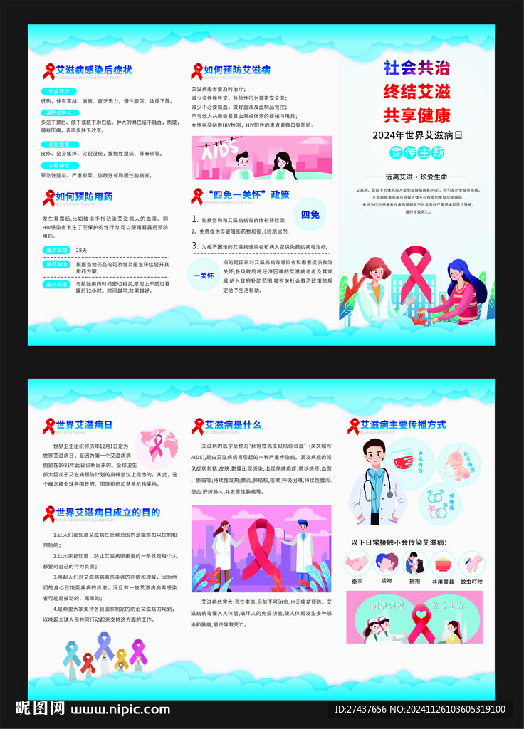 三折頁  2024艾滋病日
