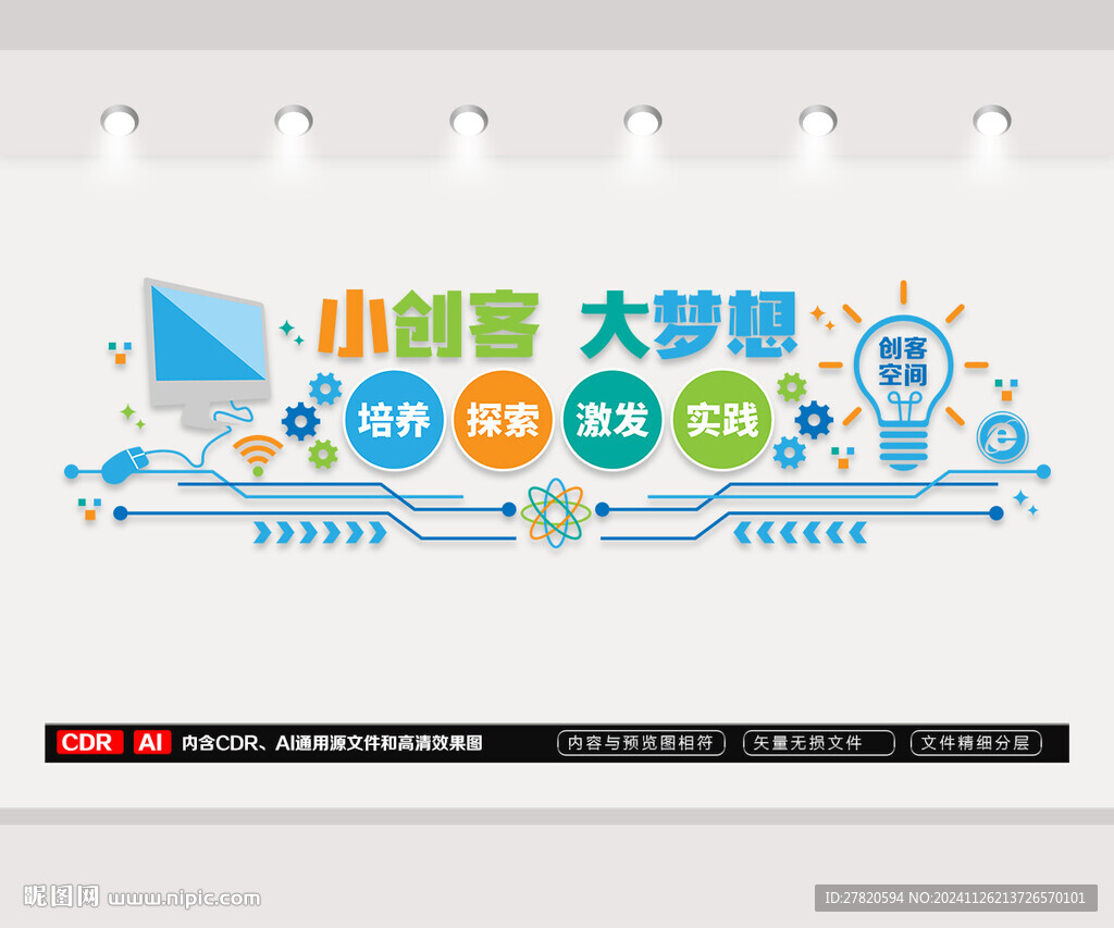創(chuàng)客空間文化墻