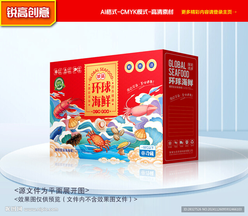 海鮮包裝 海產(chǎn)禮盒