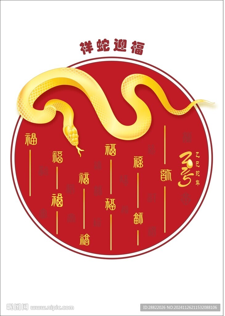 祥蛇迎福 