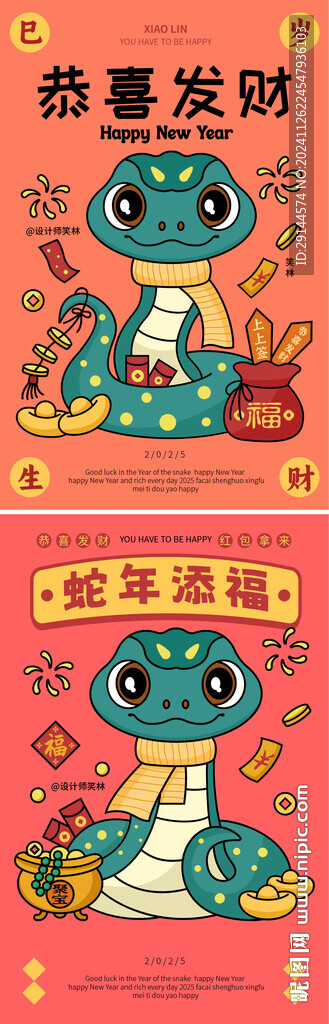 恭喜發財 蛇年添福