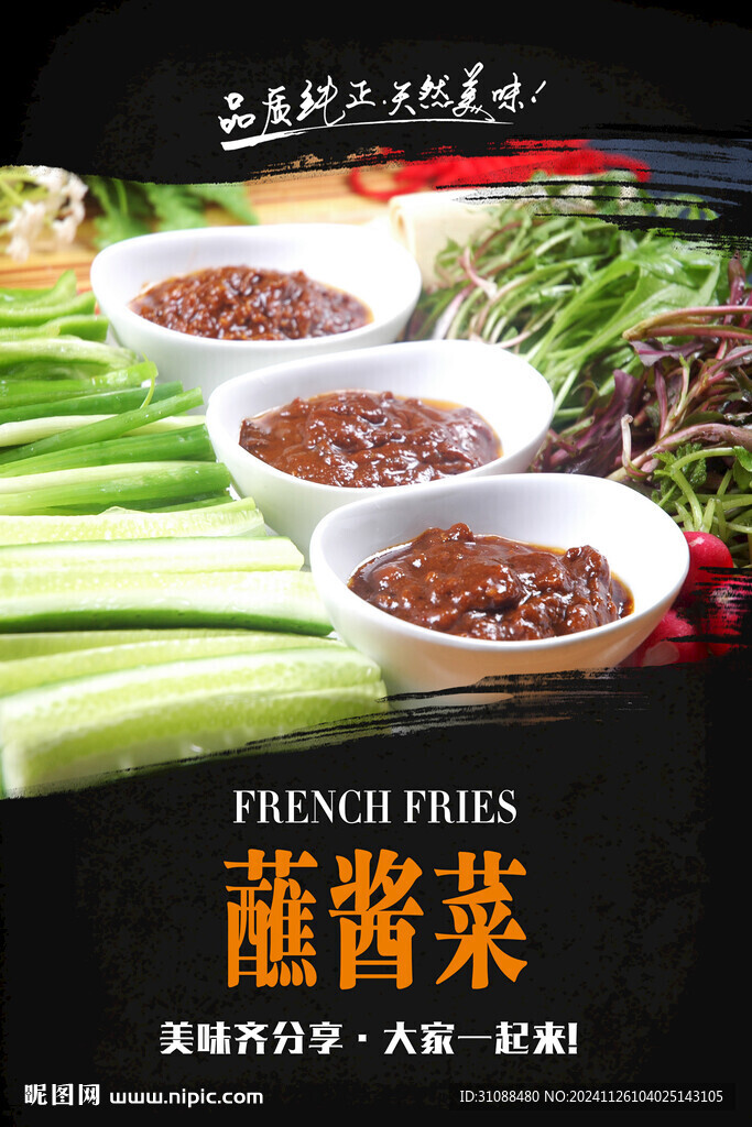 蘸醬菜海報