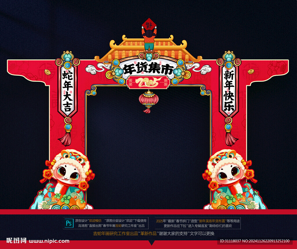 蛇年拱門