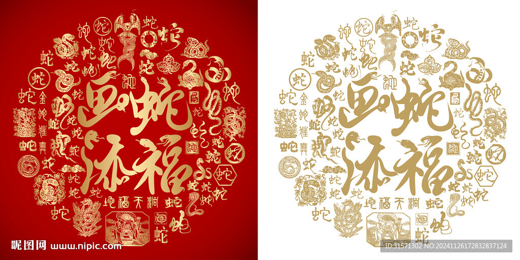 畫蛇添福書法百蛇圖