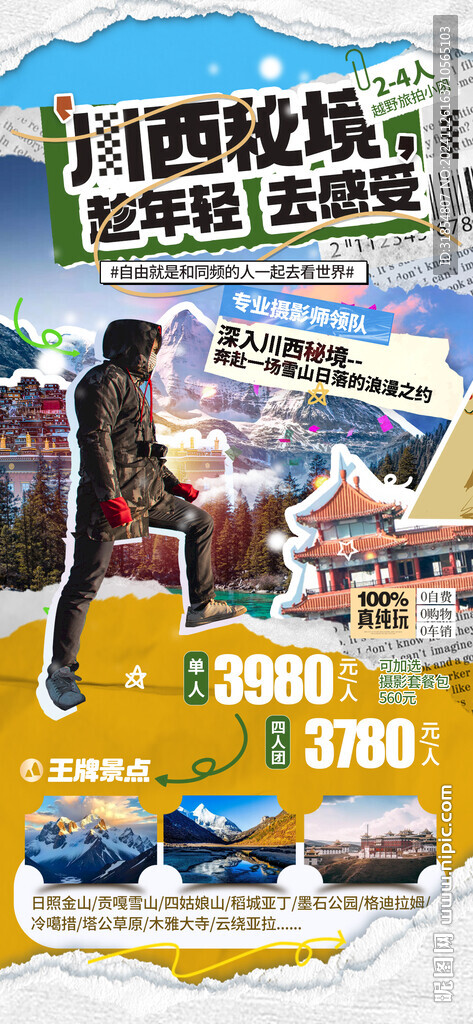 2025川西秘境旅游海報(bào)