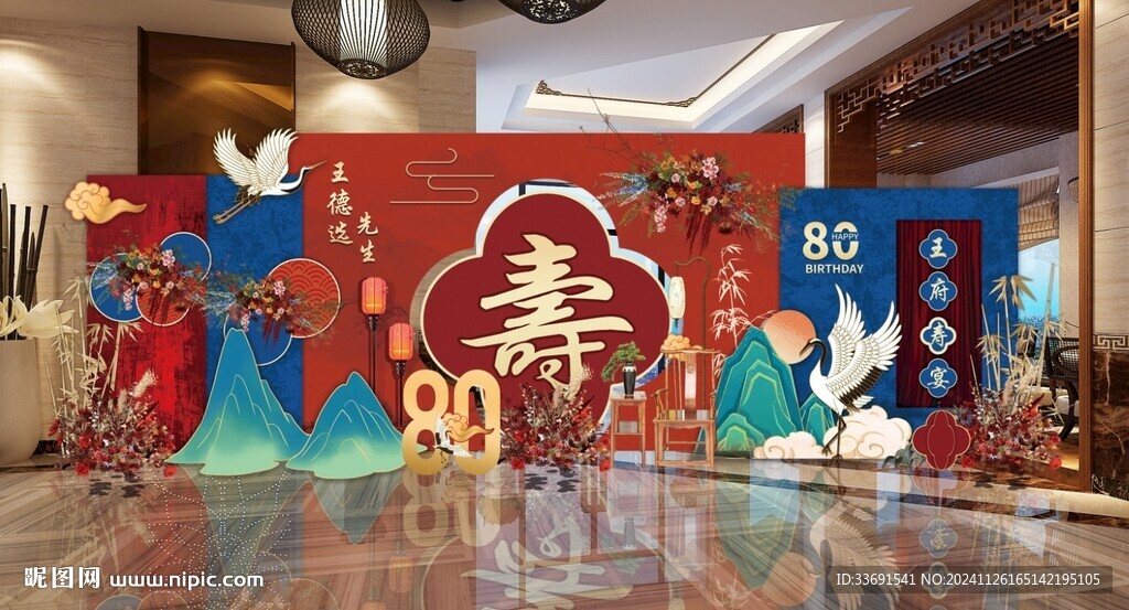 大型中式紅藍撞色壽宴舞臺背景