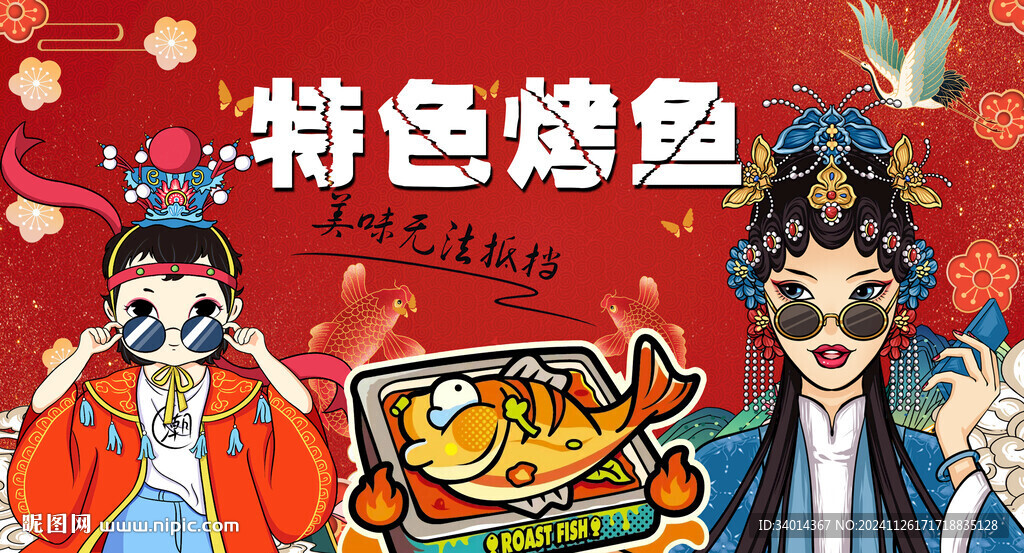 特色烤魚