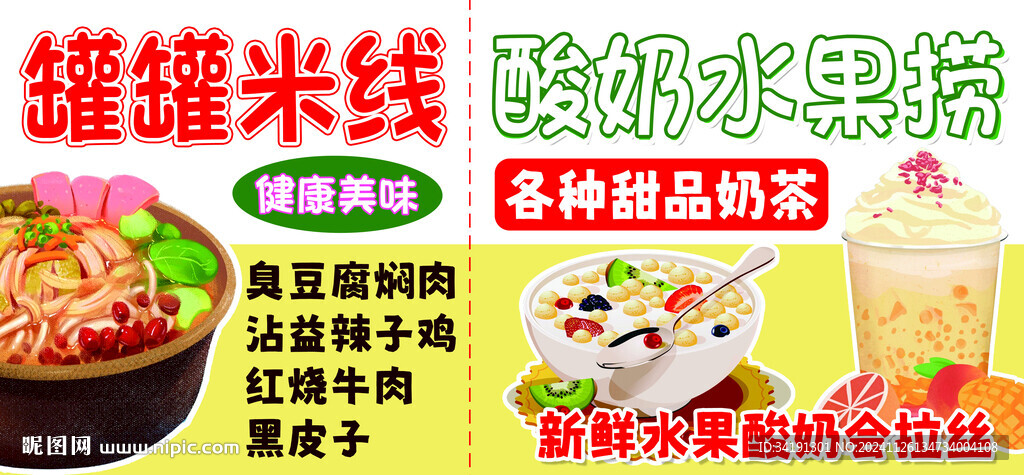 罐罐米線 新鮮水果撈 海報