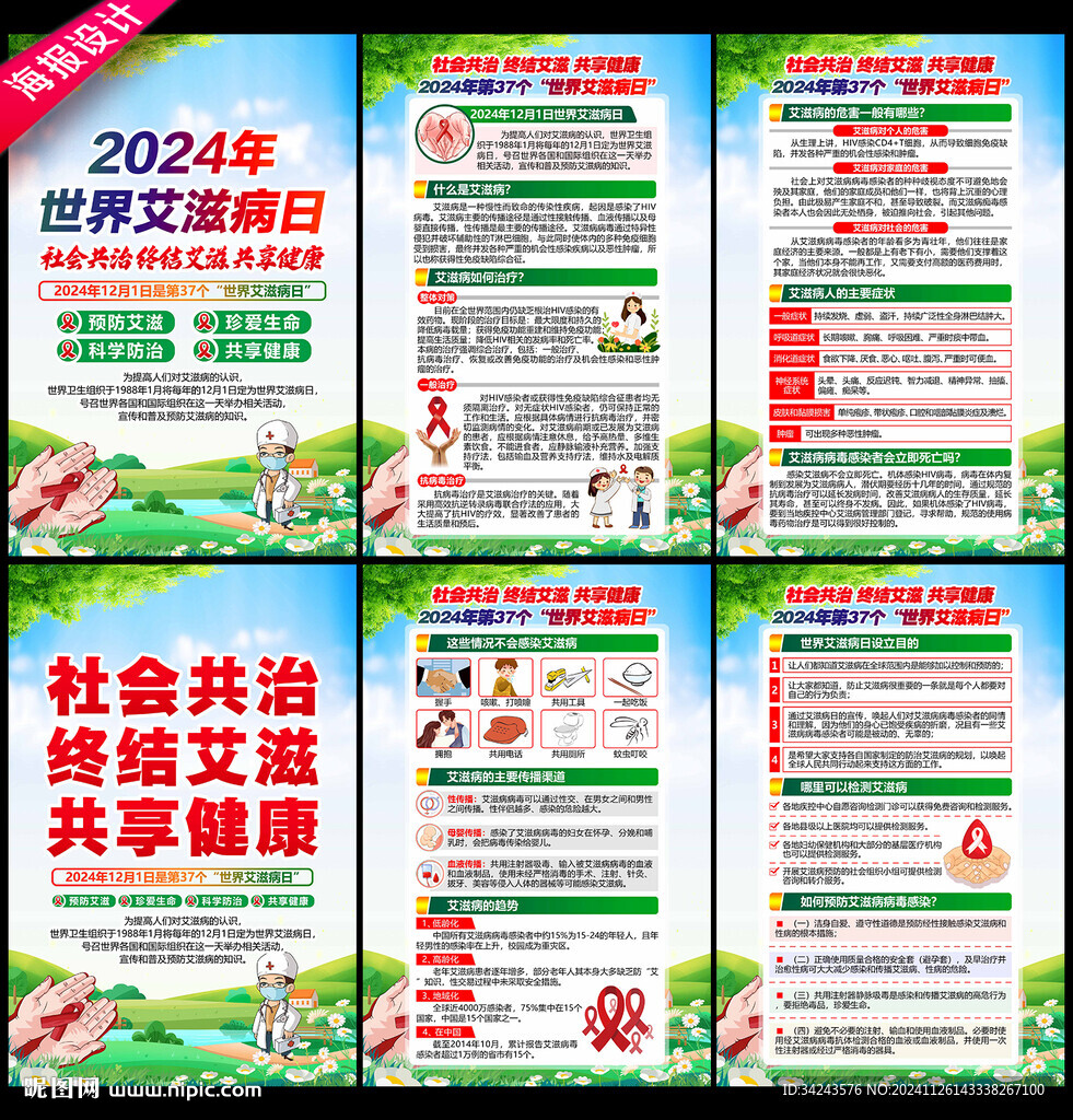 世界艾滋病日