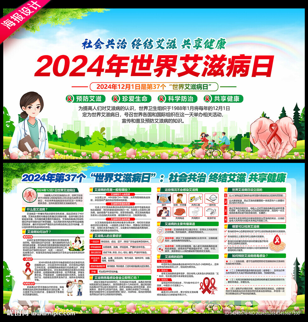 2024年世界艾滋病日