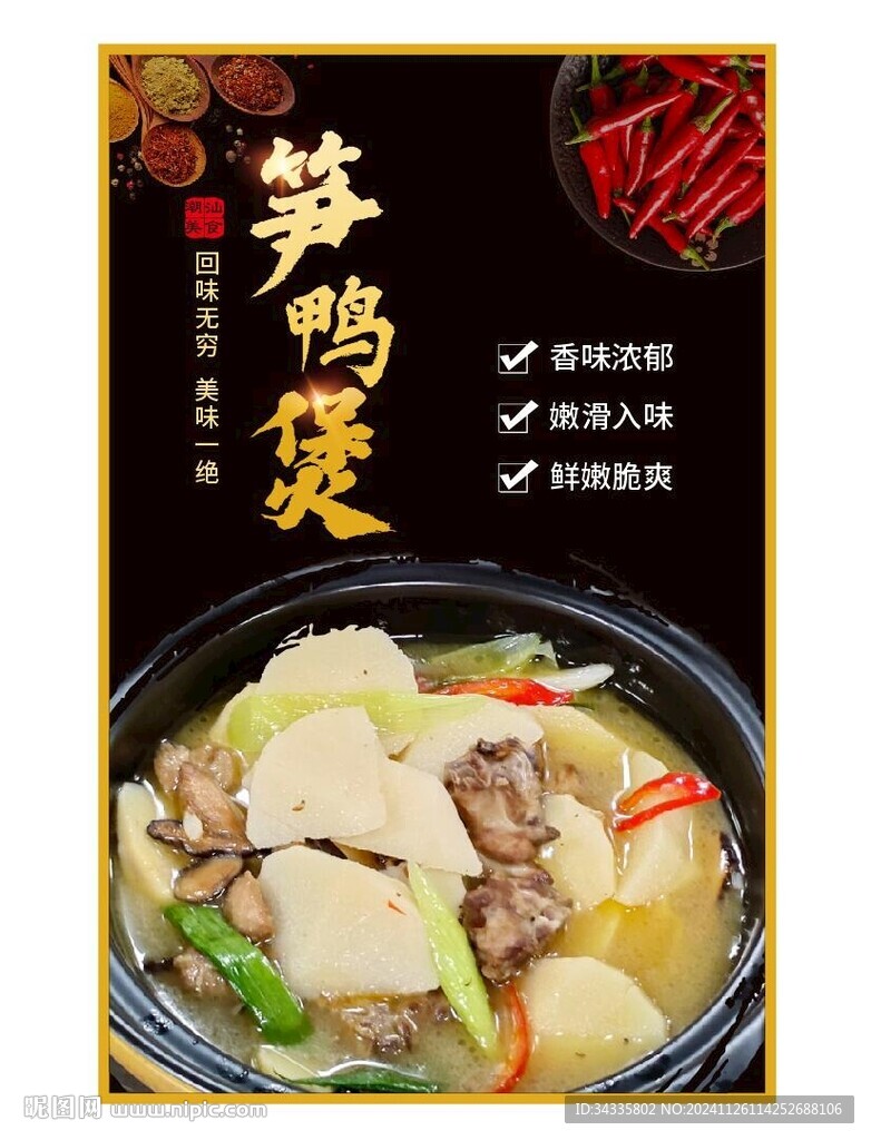 砂鍋竹筍鴨煲潮汕美食裝飾海報畫