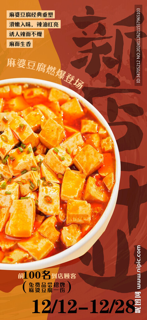 麻婆豆腐海報(bào)