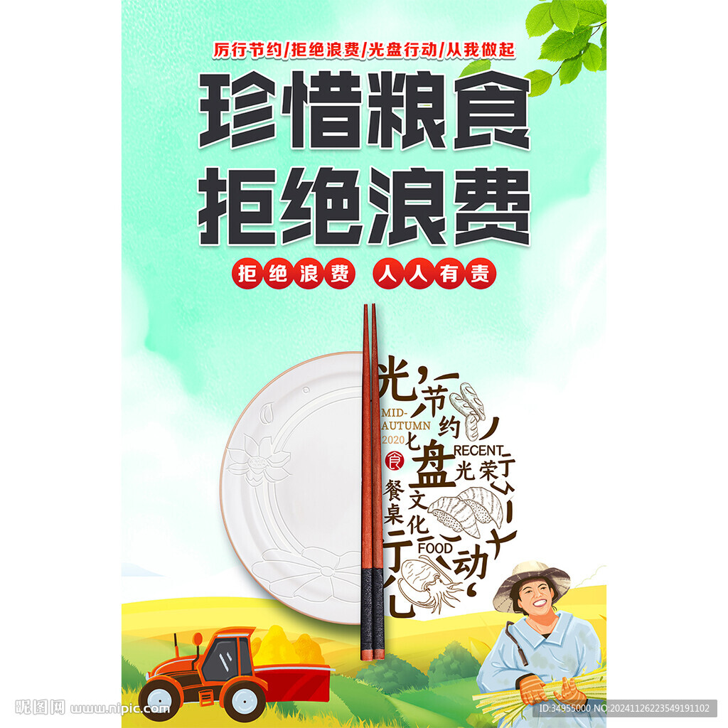 節約糧食