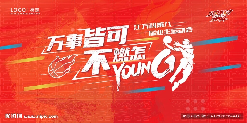 運動會 學校體育節(jié)