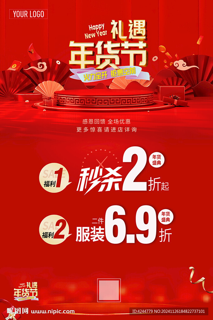 年貨節(jié)促銷