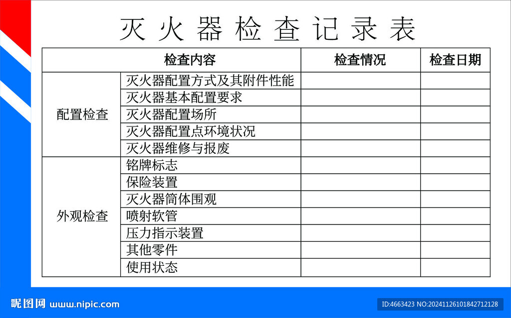滅火器檢查記錄表