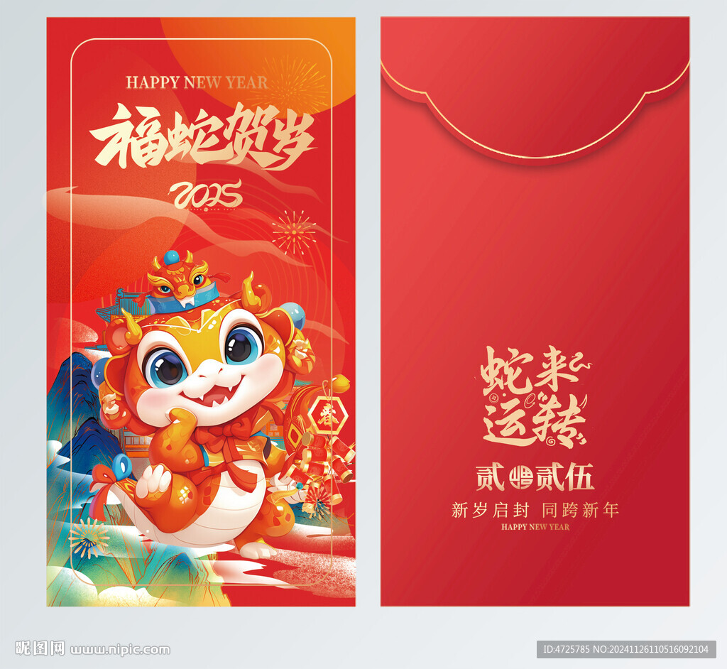 蛇年紅包