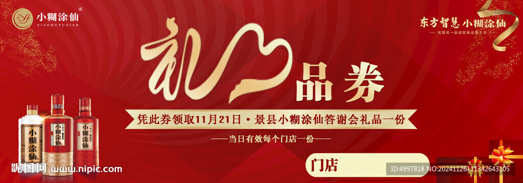 禮品券 酒品券