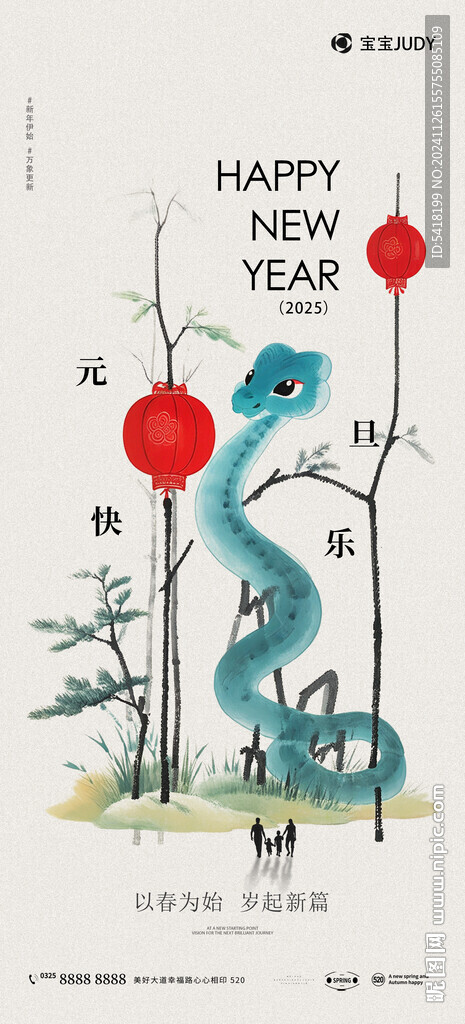 蛇年