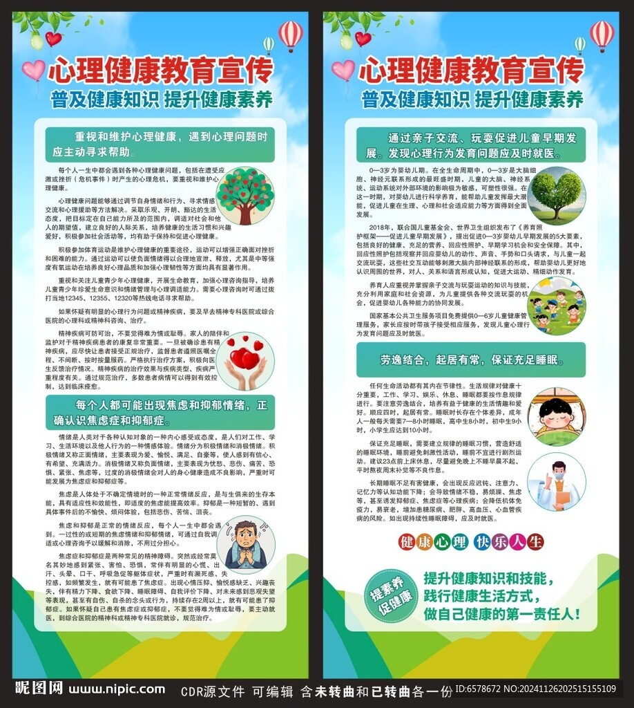 心理健康教育展架