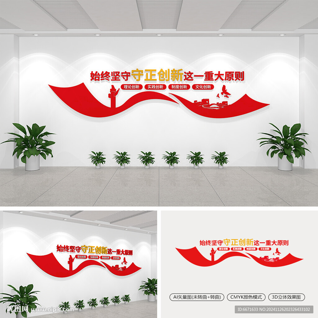 始終堅(jiān)守守正創(chuàng)新黨建文化墻
