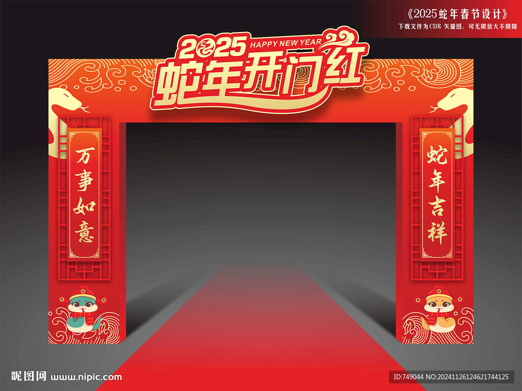 蛇年開門紅