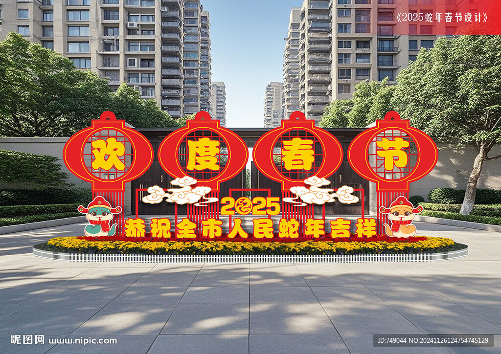 歡度春節(jié)標(biāo)識牌