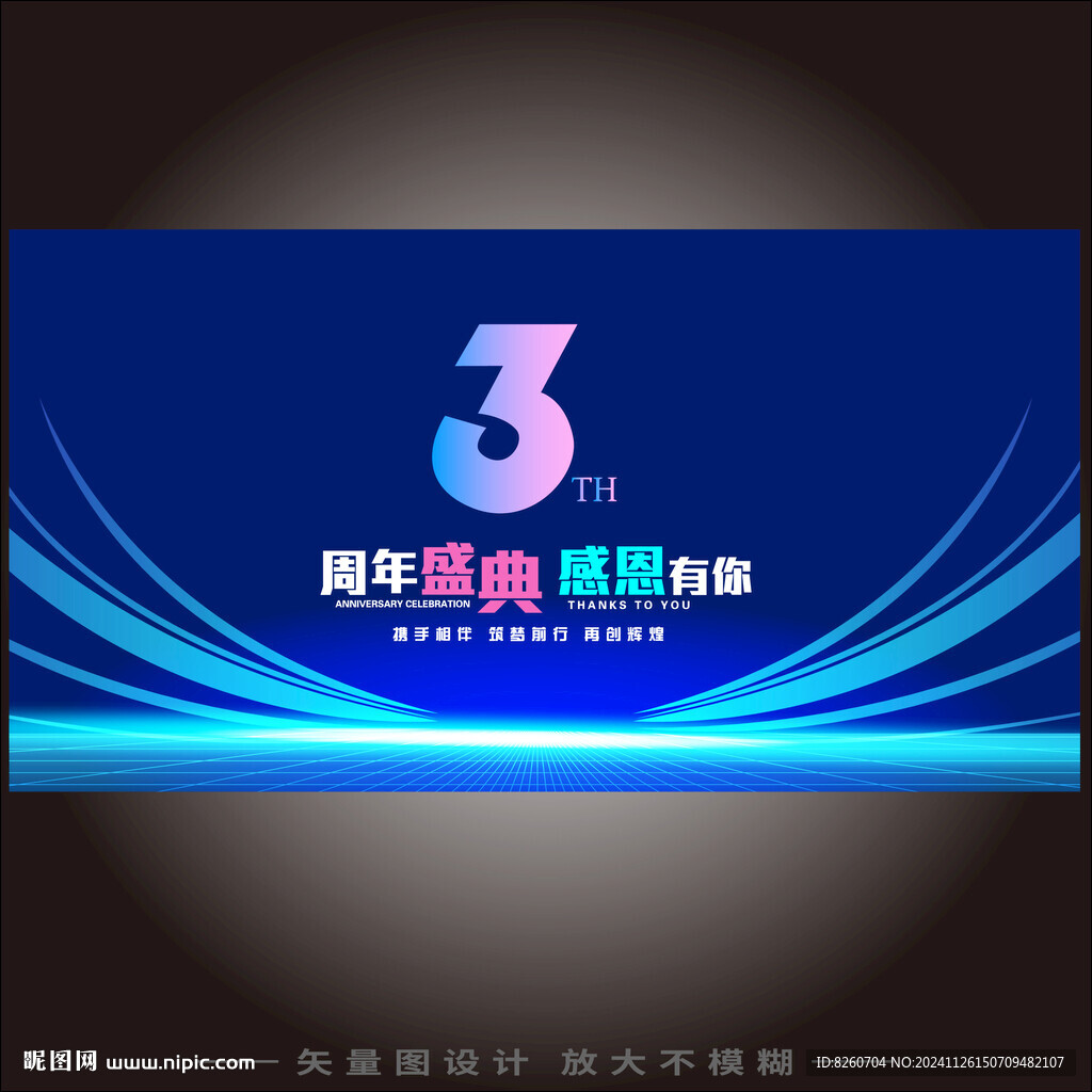 3周年慶  