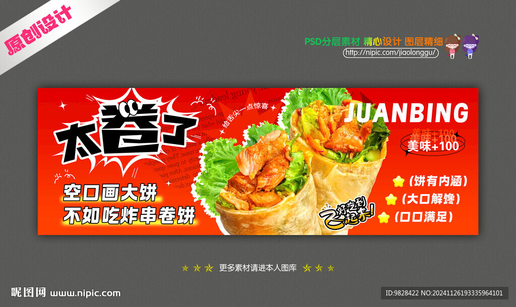 炸串卷餅