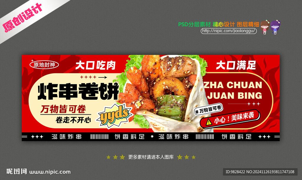 炸串卷餅