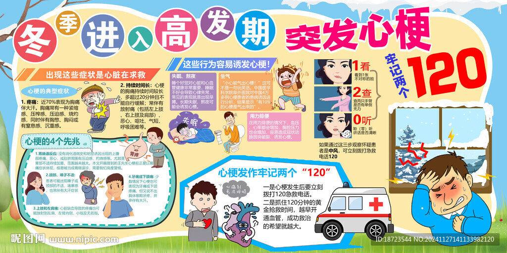 冬季心梗