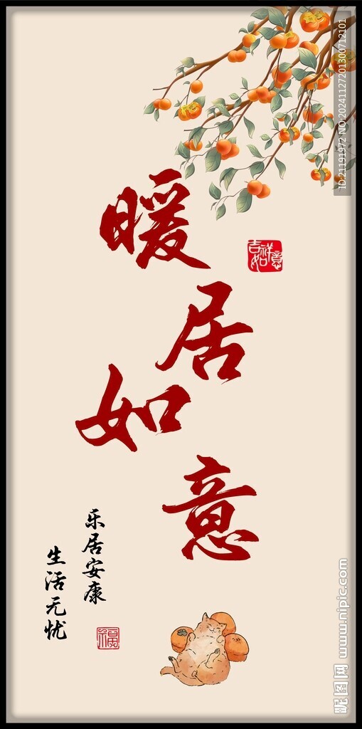 暖居如意