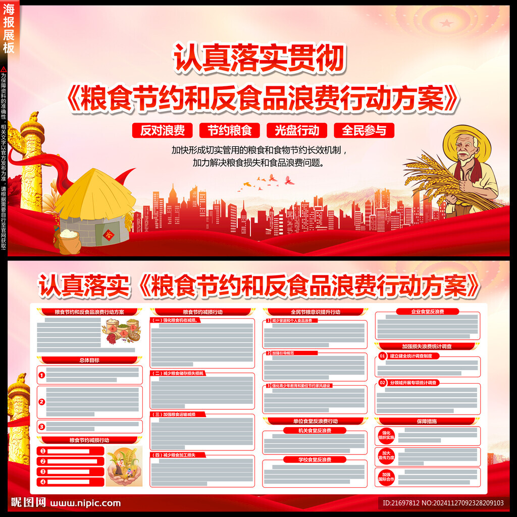 糧食節約和反食品浪費行動方案