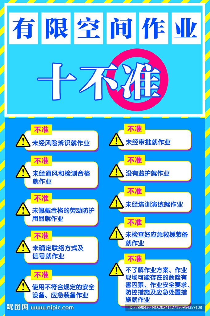 有限空間作業(yè)十不準(zhǔn)
