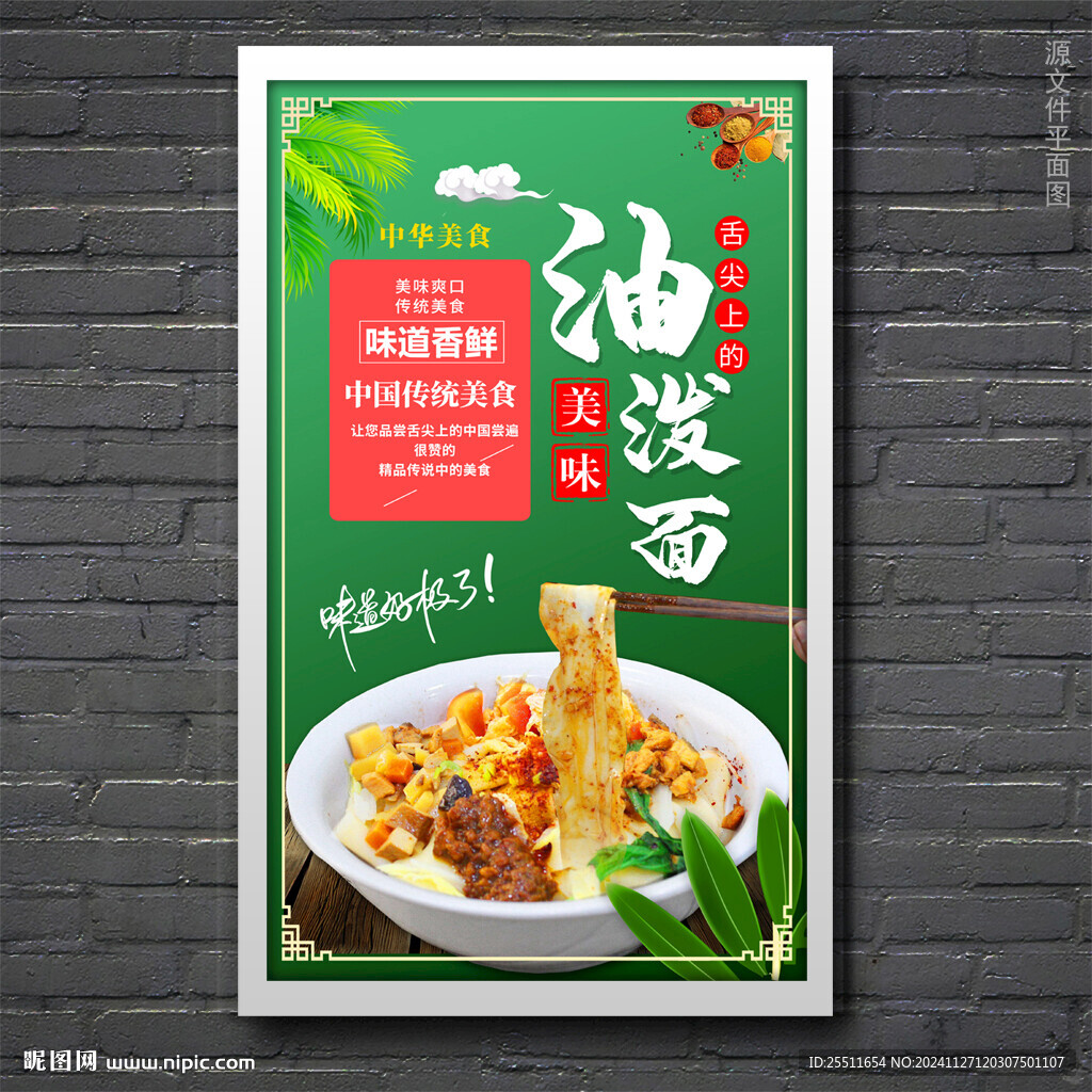 油潑面