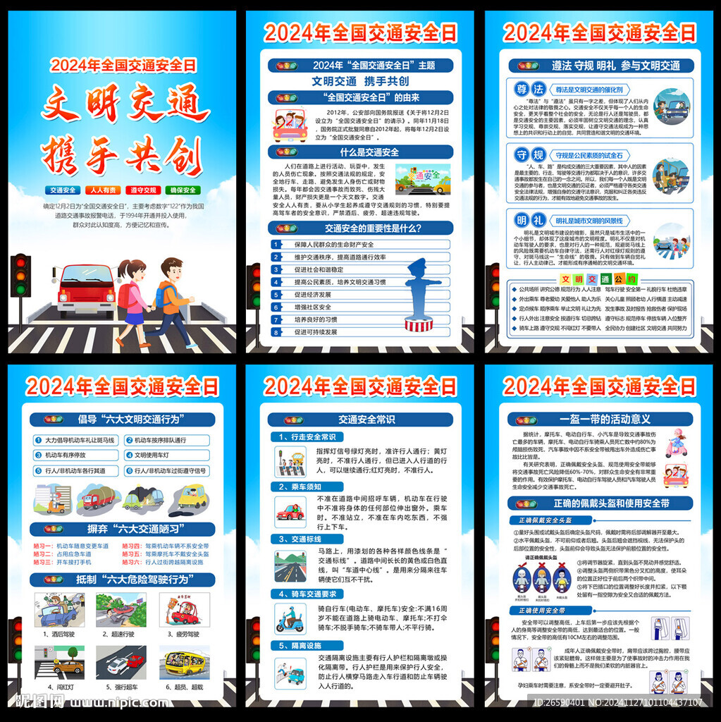 2024全國交通安全日