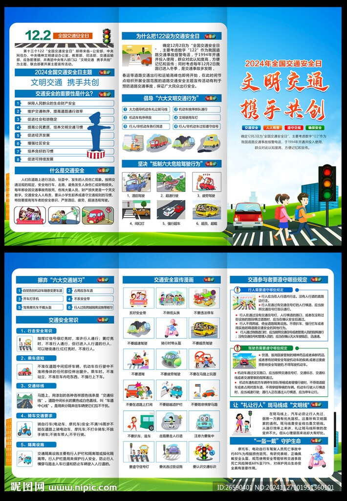 2024全國交通安全日三折頁