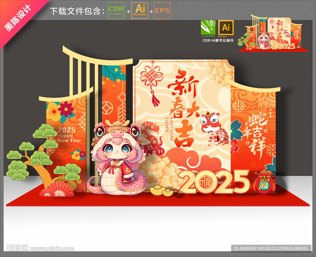 蛇年美陳