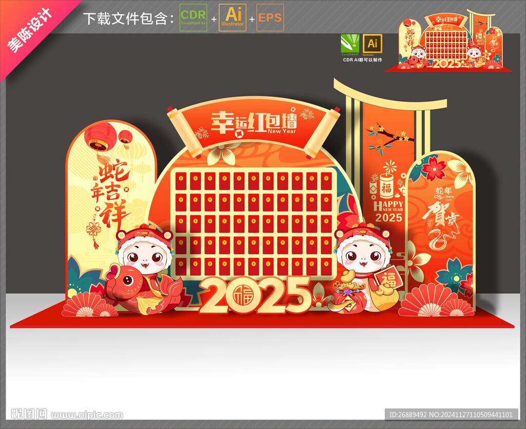 蛇年紅包墻
