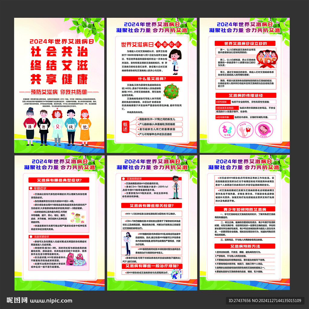 2024艾滋病日 