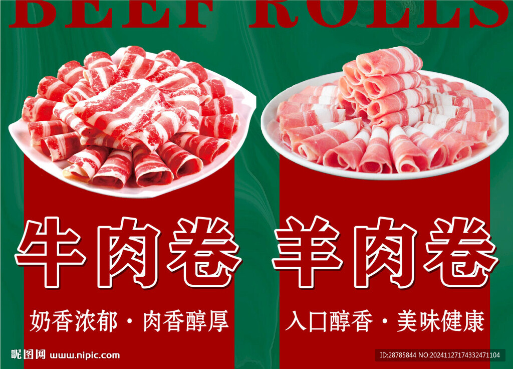 牛肉卷