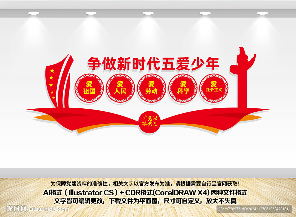 爭做五愛少年