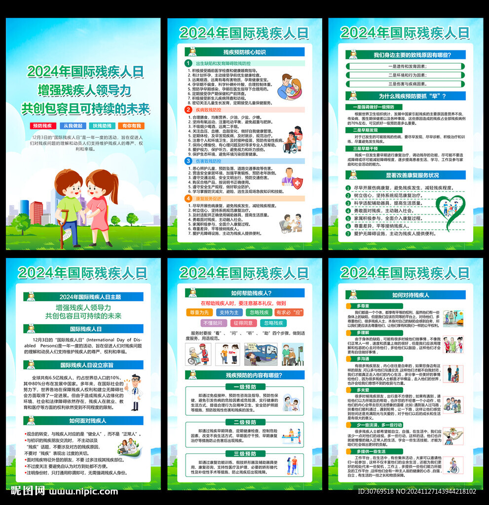 2024國際殘疾人日