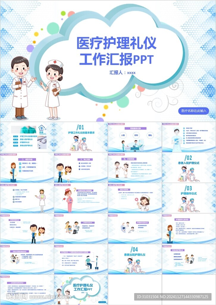 醫療護理禮儀PPT