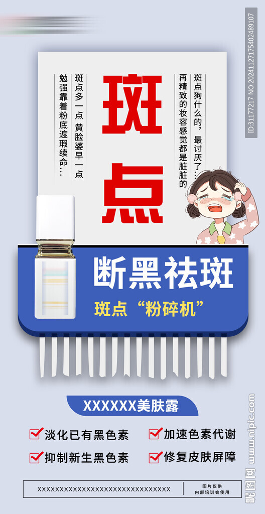 祛斑海報