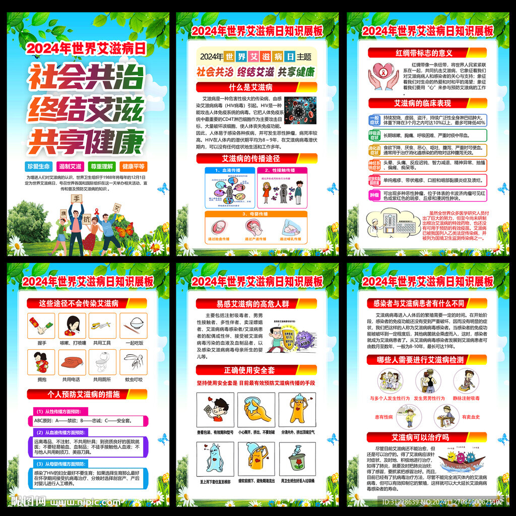2024年艾滋病日